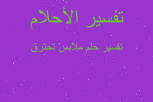 تفسير ملابس تحترق في المنام