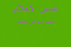 تفسير اني مامتت في المنام