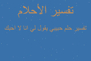 تفسير حبيبي يقول لي انا لا احبك في المنام