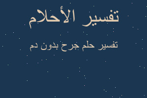 تفسير جرح بدون دم في المنام