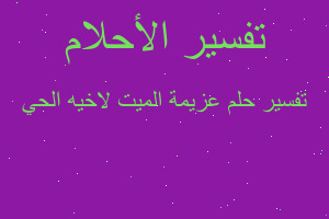 تفسير عزيمة الميت لاخيه الحي في المنام