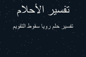 تفسير رويا سقوط التقويم في المنام