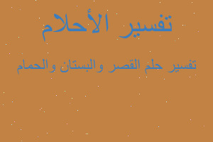 تفسير القصر والبستان والحمام في المنام تفسير القصر والبستان والحمام في المنام