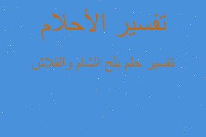 تفسير بلح الشام والقلاش في المنام