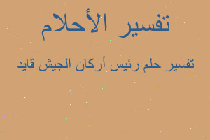 تفسير رئيس أركان الجيش قايد في المنام