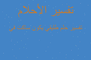 تفسير طليقي يكون ساكت في في المنام