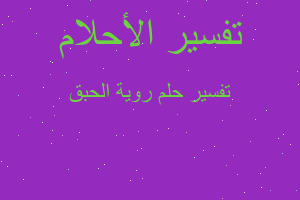 تفسير روية الحبق في المنام تفسير روية الحبق في المنام