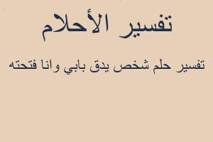 تفسير شخص يدق بابي وانا فتحته في المنام