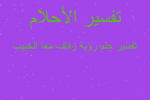 تفسير رؤية زفاف معا الحبيب في المنام