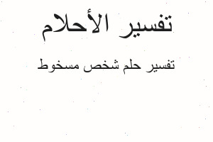 تفسير شخص مسخوط في المنام