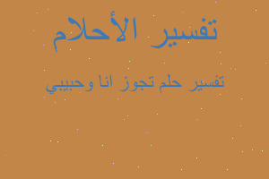 تفسير تجوز انا وحبيبي في المنام