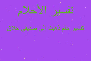 تفسير ذهبت إلى صديقي حلاق في المنام