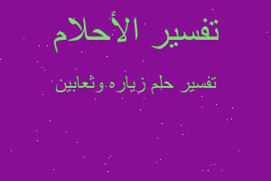 تفسير زياره وثعابين في المنام