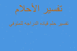 تفسير قياده الدراجه للمتوفي في المنام