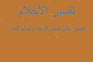 تفسير غسل الوجه بالماء الحار في المنام تفسير غسل الوجه بالماء الحار في المنام