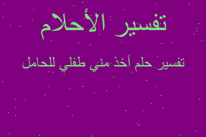 تفسير أخذ مني طفلي للحامل في المنام