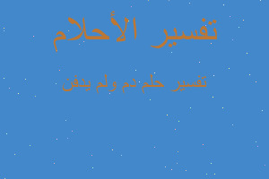 تفسير دم ولم يدفن في المنام