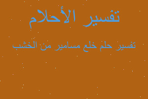 تفسير خلع مسامير من الخشب في المنام