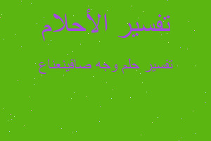 تفسير وجه صافينعناع في المنام