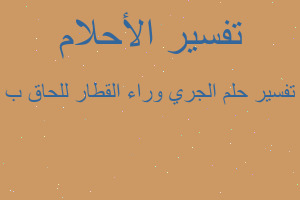 تفسير الجري وراء القطار للحاق ب في المنام