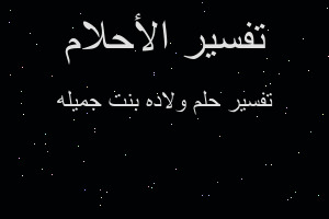 تفسير ولاده بنت جميله في المنام