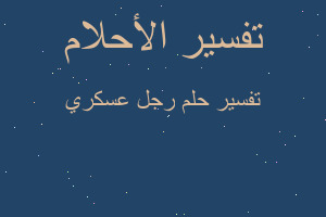 تفسير رجل عسكري في المنام