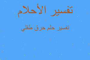 تفسير حرق طفلي في المنام