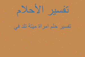تفسير امراة ميتة تلد في في المنام