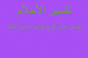 تفسير وقوع تقويم اسناني العليا في المنام