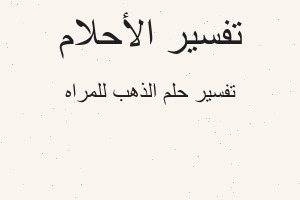 تفسير الذهب للمراه في المنام