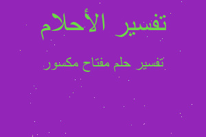 تفسير مفتاح مكسور في المنام