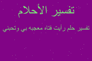 تفسير رأيت فتاه معجبه بي وتحبني في المنام