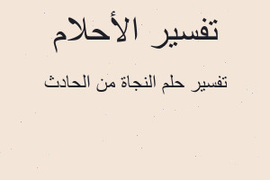 تفسير النجاة من الحادث في المنام