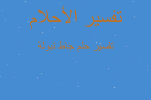 تفسير جاط تبولة في المنام