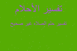 تفسير الصلاه غير صحيح في المنام تفسير الصلاه غير صحيح في المنام