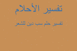 تفسير سب دين للشعر في المنام