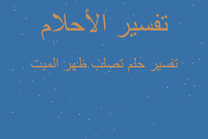 تفسير تصلب ظهر الميت في المنام