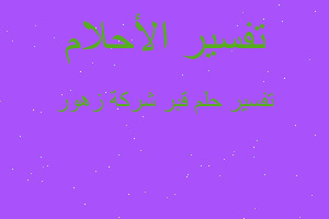 تفسير قبر شركة زهور في المنام