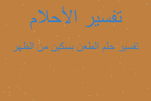 تفسير الطعن بسكين من الظهر في المنام