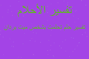 تفسير تحلمت بشخص ميت بردان في المنام