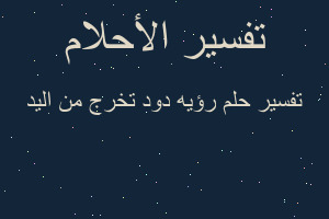 تفسير رؤيه دود تخرج من اليد في المنام