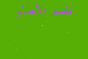 تفسير اليد اليسرى مضمدة في المنام