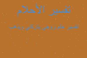 تفسير زوجي يتركني ويذهب في المنام