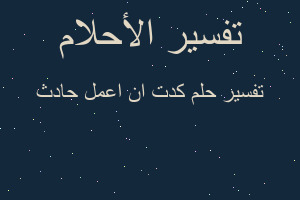 تفسير كدت ان اعمل حادث في المنام