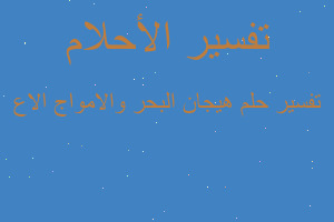 تفسير هيجان البحر والامواج الاع في المنام