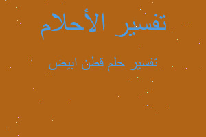 تفسير قطن ابيض في المنام