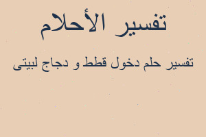 تفسير دخول قطط و دجاج لبيتى في المنام