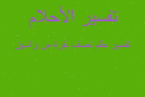 تفسير نصف بقرة من راسين في المنام تفسير نصف بقرة من راسين في المنام