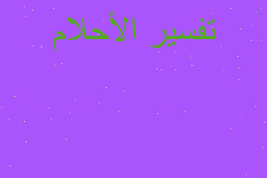 تفسير الم اليد اليسرى في المنام