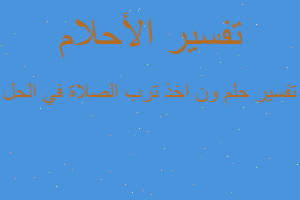 تفسير ون اخذ ترب الصلاة في الحل في المنام